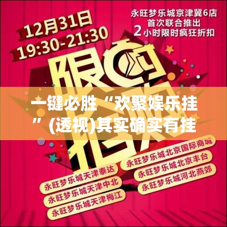 一键必胜“欢聚娱乐挂	”(透视)其实确实有挂