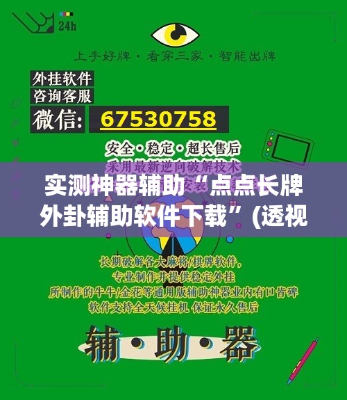 实测神器辅助“点点长牌外卦辅助软件下载”(透视挂)辅助下载教程