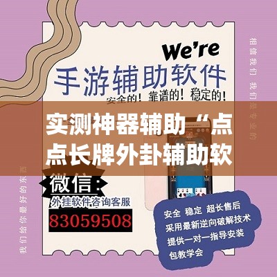 实测神器辅助“点点长牌外卦辅助软件下载”(透视挂)辅助下载教程