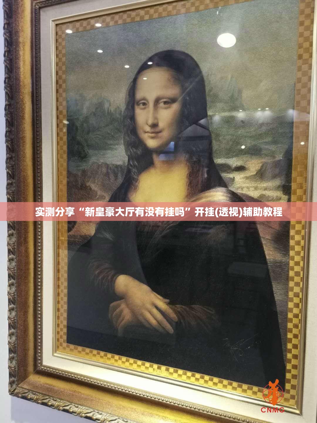 实测分享“新皇豪大厅有没有挂吗”开挂(透视)辅助教程