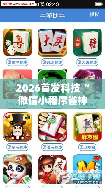 2026首发科技“微信小程序雀神麻将开挂辅助器通用版	”其实确实有挂