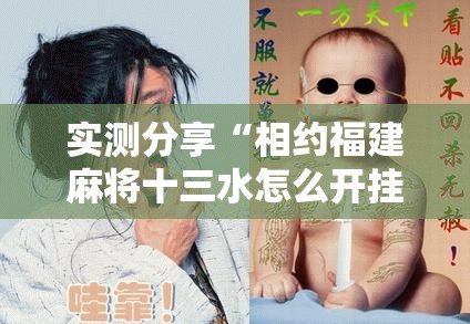 实测分享“相约福建麻将十三水怎么开挂	”细辅助教程分享