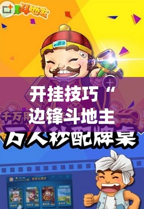 开挂技巧“边锋斗地主记牌器怎么用”开挂(透视)辅助神器