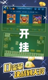开挂技巧“边锋斗地主记牌器怎么用”开挂(透视)辅助神器