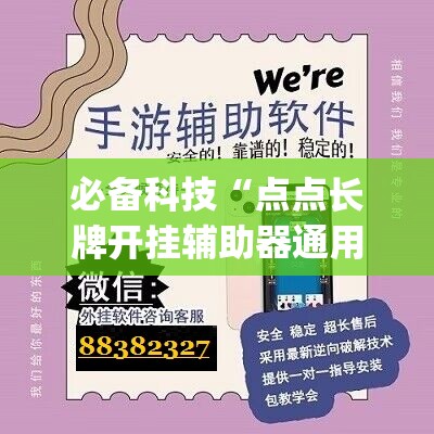 必备科技“点点长牌开挂辅助器通用版(透视)”开挂辅助脚本+详细开挂安装教程