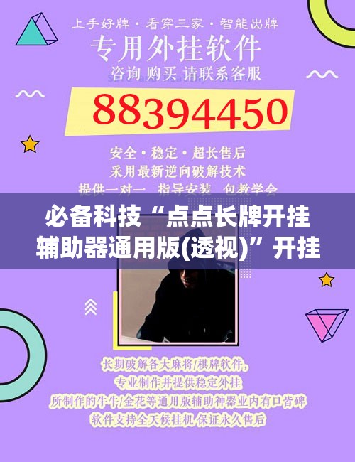 必备科技“点点长牌开挂辅助器通用版(透视)	”开挂辅助脚本+详细开挂安装教程