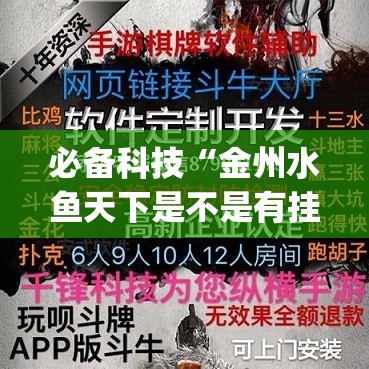 必备科技“金州水鱼天下是不是有挂”开挂(透视)最新辅助详细