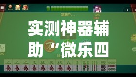实测神器辅助“微乐四川麻将有没有开挂神器”开挂(透视)辅助神器