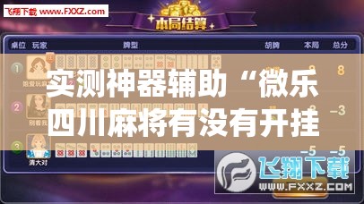 实测神器辅助“微乐四川麻将有没有开挂神器	”开挂(透视)辅助神器