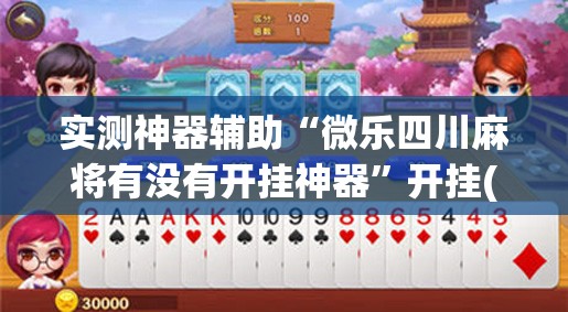 实测神器辅助“微乐四川麻将有没有开挂神器”开挂(透视)辅助神器