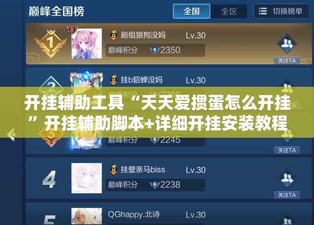 开挂辅助工具“天天爱掼蛋怎么开挂”开挂辅助脚本+详细开挂安装教程