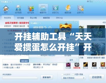 开挂辅助工具“天天爱掼蛋怎么开挂”开挂辅助脚本+详细开挂安装教程