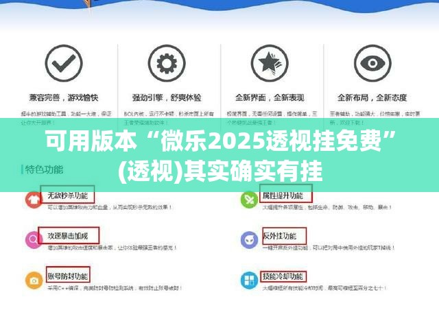 可用版本“微乐2025透视挂免费”(透视)其实确实有挂