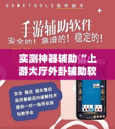 实测神器辅助“上游大厅外卦辅助软件下载”(免费)开挂辅助教学(最新辅助开挂教程)