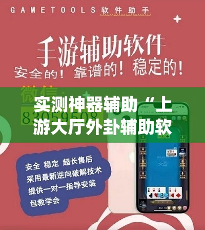 实测神器辅助“上游大厅外卦辅助软件下载	”(免费)开挂辅助教学(最新辅助开挂教程)