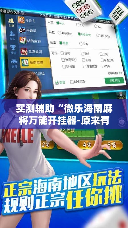 实测辅助“微乐海南麻将万能开挂器-原来有挂”2026开挂教程步骤