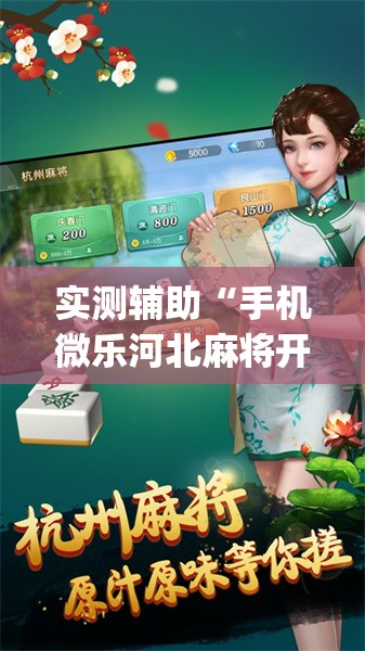 实测辅助“手机微乐河北麻将开挂神器下载	”开挂(透视)辅助神器