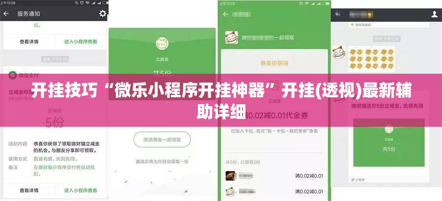 开挂技巧“微乐小程序开挂神器”开挂(透视)最新辅助详细