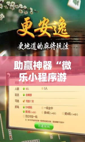 助赢神器“微乐小程序游戏破解器	”详细开挂教程