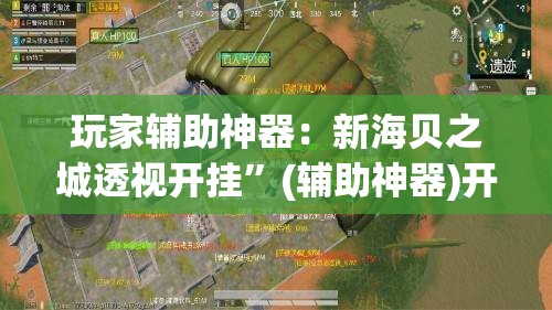 玩家辅助神器：新海贝之城透视开挂	”(辅助神器)开挂详细教程