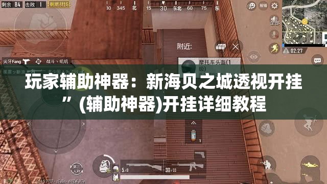 玩家辅助神器：新海贝之城透视开挂”(辅助神器)开挂详细教程