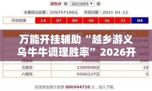万能开挂辅助“越乡游义乌牛牛调理胜率	”2026开挂教程步骤