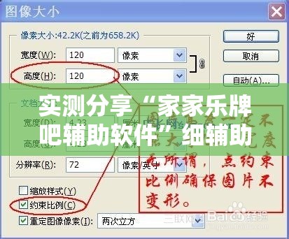 实测分享“家家乐牌吧辅助软件	”细辅助教程分享