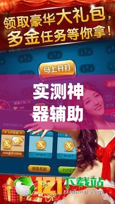 实测神器辅助“天天斗地主真人版怎么开挂	”开挂(透视)辅助神器