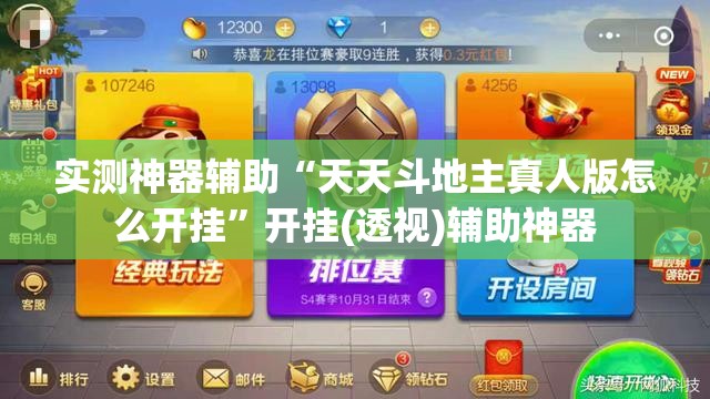 实测神器辅助“天天斗地主真人版怎么开挂	”开挂(透视)辅助神器
