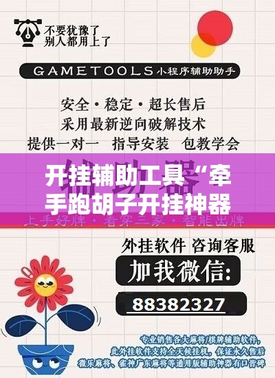 开挂辅助工具“牵手跑胡子开挂神器下载”其实确实有挂