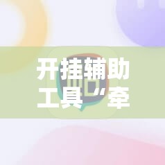开挂辅助工具“牵手跑胡子开挂神器下载”其实确实有挂
