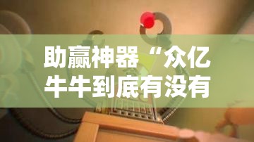 助赢神器“众亿牛牛到底有没有挂	”原来可以开挂