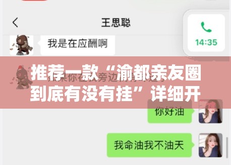推荐一款“渝都亲友圈到底有没有挂”详细开挂教程