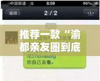 推荐一款“渝都亲友圈到底有没有挂”详细开挂教程