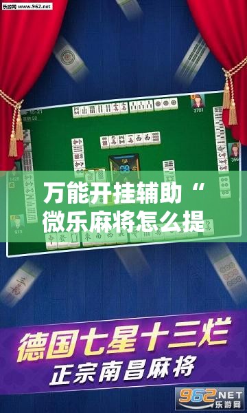 万能开挂辅助“微乐麻将怎么提高胜率	”其实确实有挂