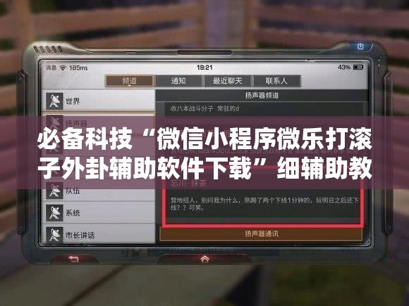 必备科技“微信小程序微乐打滚子外卦辅助软件下载”细辅助教程分享