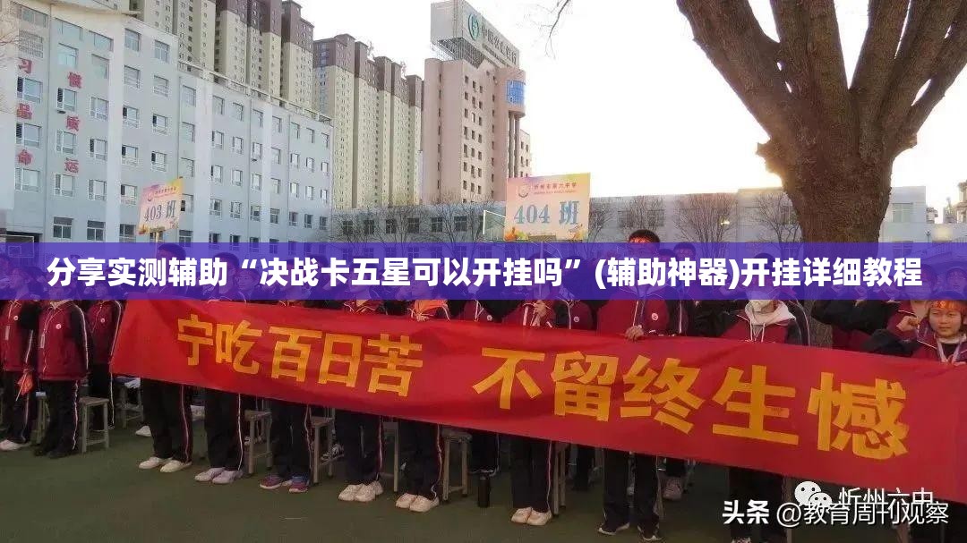 分享实测辅助“决战卡五星可以开挂吗”(辅助神器)开挂详细教程