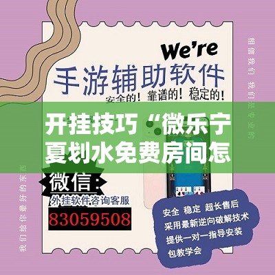 开挂技巧“微乐宁夏划水免费房间怎么开挂下载”详细外挂透视辅助软件教程