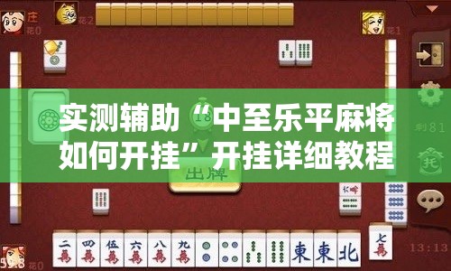 实测辅助“中至乐平麻将如何开挂”开挂详细教程