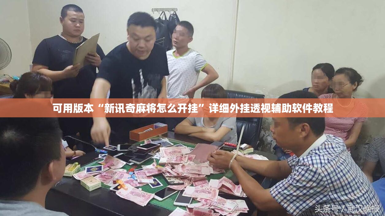 可用版本“新讯奇麻将怎么开挂”详细外挂透视辅助软件教程