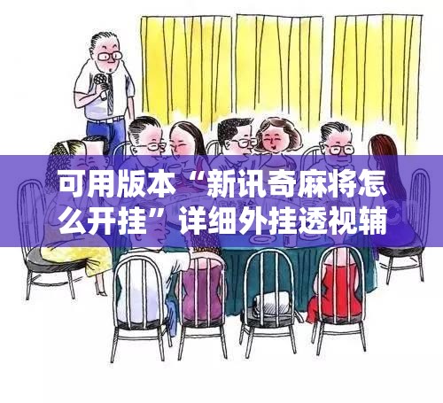 可用版本“新讯奇麻将怎么开挂”详细外挂透视辅助软件教程