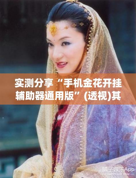 实测分享“手机金花开挂辅助器通用版	”(透视)其实确实有挂