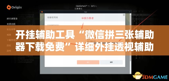 开挂辅助工具“微信拼三张辅助器下载免费”详细外挂透视辅助软件教程