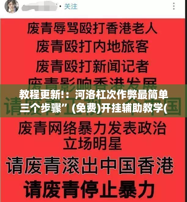 教程更新!：河洛杠次作弊最简单三个步骤”(免费)开挂辅助教学(最新辅助开挂教程)