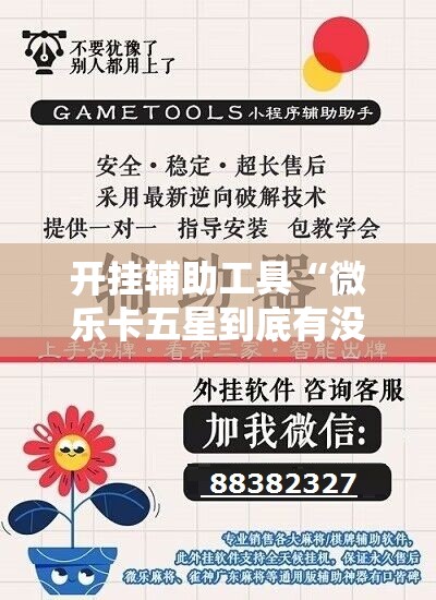 开挂辅助工具“微乐卡五星到底有没有挂	”原来可以开挂
