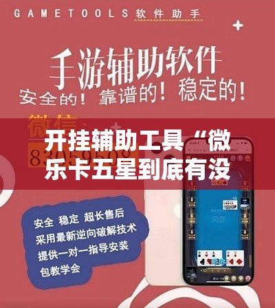 开挂辅助工具“微乐卡五星到底有没有挂”原来可以开挂