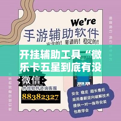 开挂辅助工具“微乐卡五星到底有没有挂”原来可以开挂