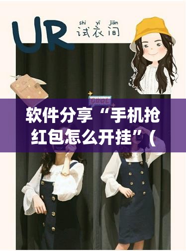 软件分享“手机抢红包怎么开挂	”(透视)其实确实有挂
