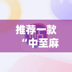 推荐一款“中至麻将软件有没有挂	”开挂(透视)辅助教程