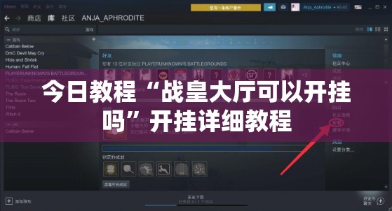 今日教程“战皇大厅可以开挂吗”开挂详细教程